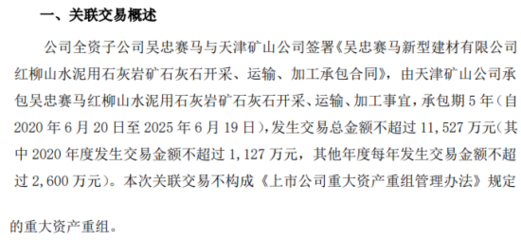 宁夏建材全资子公司与天津矿山工程签署关联交易合同 总金额不超过1.15亿元